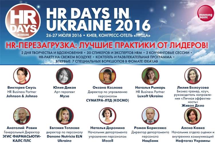 Форум HR days in Ukraine 2016