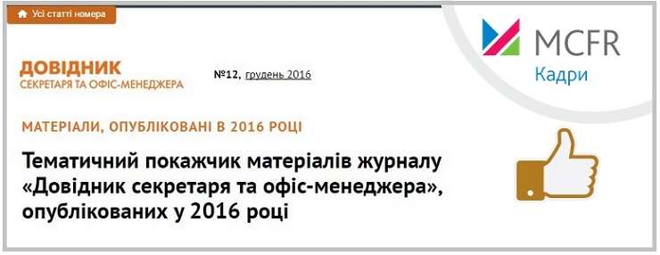 Тематичні покажчики матеріалів журналів «Кадровик-01» і «Довідник секретаря та офіс-менеджера»