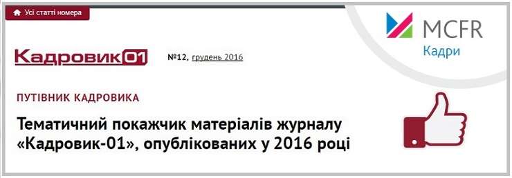 Тематичні покажчики матеріалів журналів «Кадровик-01» і «Довідник секретаря та офіс-менеджера»