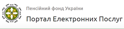 Спілкування з Пенсійним фондом все більше переходить у цифровий формат