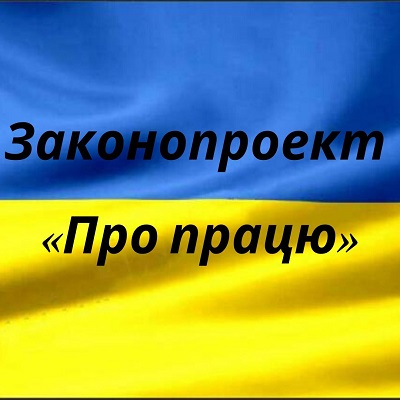 Уряд затвердив проект «Закону про працю» та оприлюднив його текст