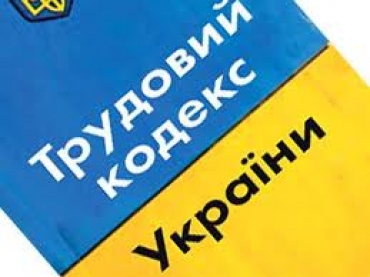 Трудовий кодекс мають ухвалити до кінця 2019 року