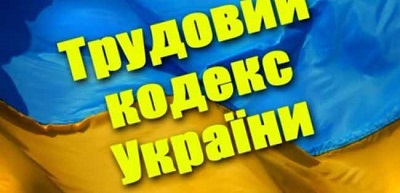 Верховна Рада оприлюднила тексти проектів Трудового кодексу