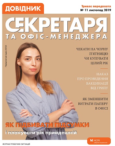 Як секретарю підбити підсумки 2019 і спланувати рік прийдешній