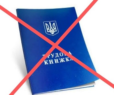 Тудових книжок не буде вже черех 6 місяців