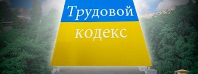 За два місяці побачимо ліберальний до роботодавців Трудовий кодекс