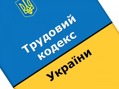 За яким кодексом працюватимемо з 1 січня 2020 року — новим Трудовим, чи стареньким КЗпП