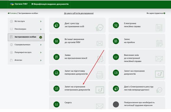 Як отримувати довідки з ПФУ через інтернет
