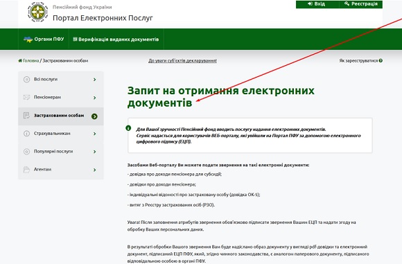 Як отримувати довідки з ПФУ через інтернет