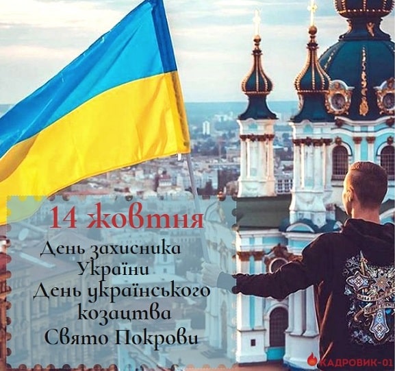 14 жовтня — потрійне свято в Україні!