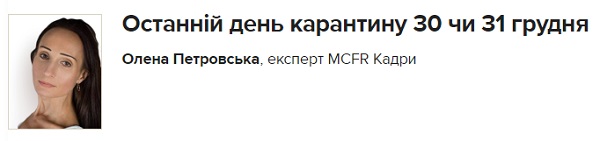 Останній день карантину 30 чи 31 грудня