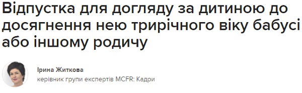 Відпустка для догляду за дитиною до досягнення нею трирічного віку бабусі або іншому родичу