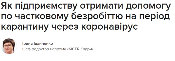 Як підприємству отримати допомогу по частковому безробіттю на період карантину через коронавірус