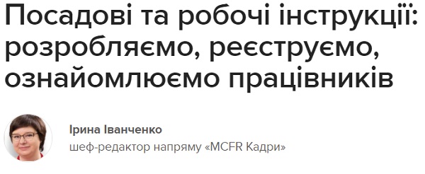 Посадові та робочі інструкції: розробляємо, реєструємо, ознайомлюємо працівників