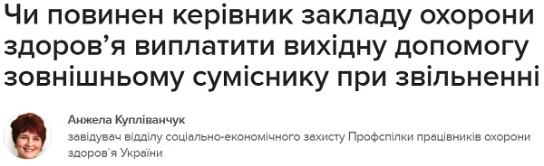 Чи повинен керівник закладу охорони здоров’я виплатити вихідну допомогу зовнішньому суміснику при звільненні