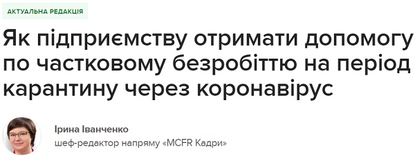 Як підприємству отримати допомогу по частковому безробіттю на період карантину через коронавірус