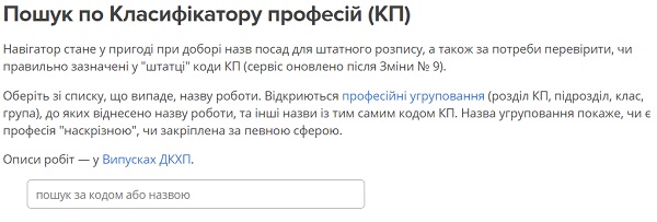 Пошук по Класифікатору професій (КП)