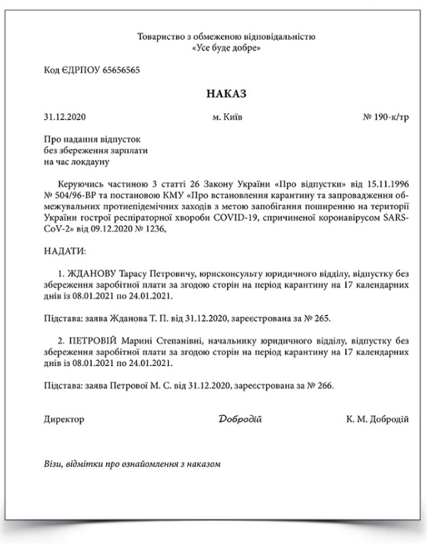 Наказ про відпустки без збереження зарплати на час локдауну (зведений)