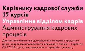 Карантин — саме час пройти онлайн-курс навчання кадровиків