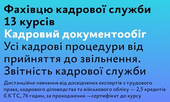 Карантин — саме час пройти онлайн-курс навчання кадровиків