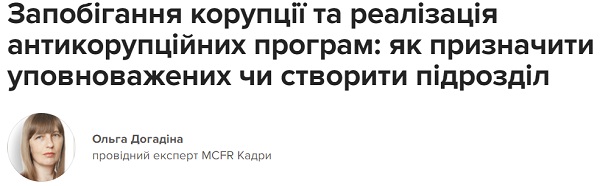 Запобігання корупції та реалізація антикорупційних програм: як призначити уповноважених чи створити підрозділ