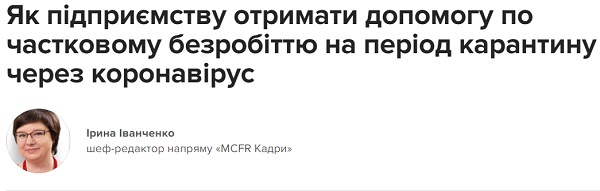 Як підприємству отримати допомогу по частковому безробіттю на період карантину через коронавірус