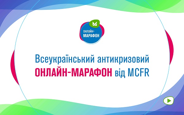 Приєднуйтесь до Всеукраїнського професійного онлайн-марафону