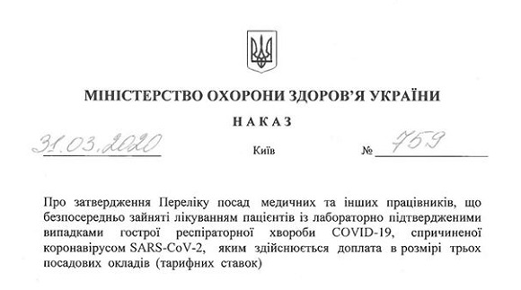 МОЗ втричі збільшив оклади медпрацівників, що задіяні в боротьбі з COVID-19