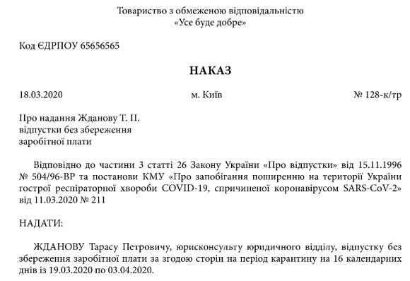 Яка максимальна тривалість відпустки за власний рахунок на період карантину. Роз’яснення Держпраці