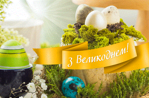 Вітаємо зі світлим святом Великодня!