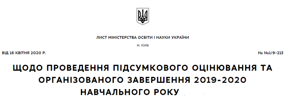 МОН роз’яснює, як завершити навчальний рік в умовах продовженого карантину