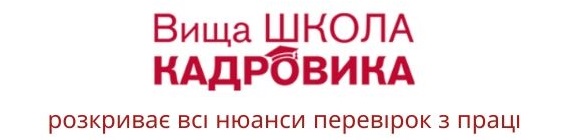 Відсьогодні Держпраці починає масові перевірки роботодавців