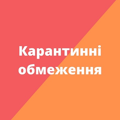 Карантинні обмеження для закладів освіти у регіонах з «помаранчевим» та «червоним» рівнем епідемічної небезпеки