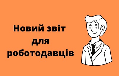 Новий звіт для роботодавців від Держстату