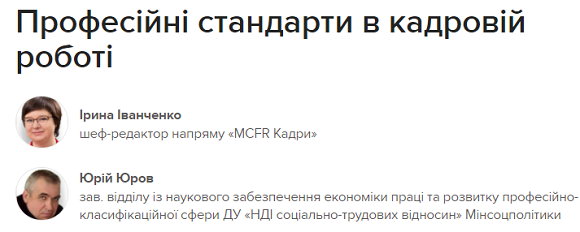 Професійні стандарти в кадровій роботі