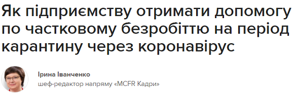 Як підприємству отримати допомогу по частковому безробіттю на період карантину через коронавірус