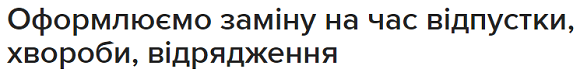 Як забезпечити безперервність виконання функцій працівника на час його відпустки, хвороби