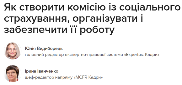 Як створити комісію із соціального страхування, організувати і забезпечити її роботу