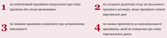 Про що працівник має повідомити відділ кадрів