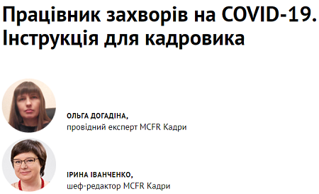 Що робити, якщо працівник захворів на ковід