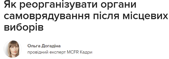 Як реорганізувати органи самоврядування після місцевих виборів