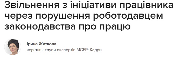 Звільнення з ініціативи працівника через порушення роботодавцем законодавства про працю