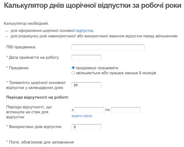 Калькулятор днів щорічної відпустки за робочі роки