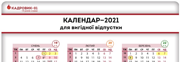 Календар—2021 для вигідної відпустки