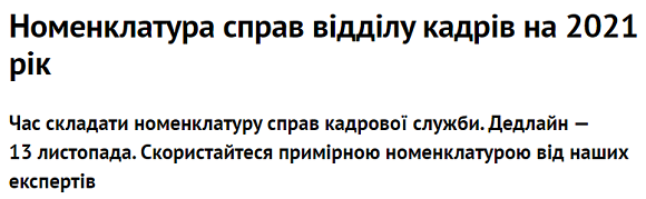 Номенклатура справ відділу кадрів 2021