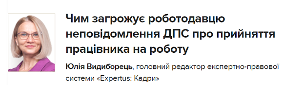 Чим загрожує неповідомлення ДПС про прийняття працівника на роботу