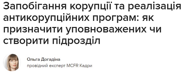 Запобігання корупції та реалізація антикорупційних програм: як призначити уповноважених чи створити підрозділ 