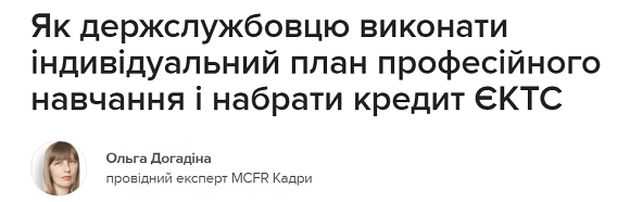 Як держслужбовцю виконати індивідуальний план професійного навчання і набрати кредит ЄКТС