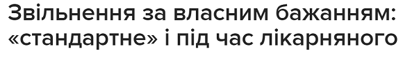 Звільнення за власним бажанням