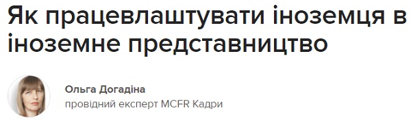 Як працевлаштувати іноземця в іноземне представництво